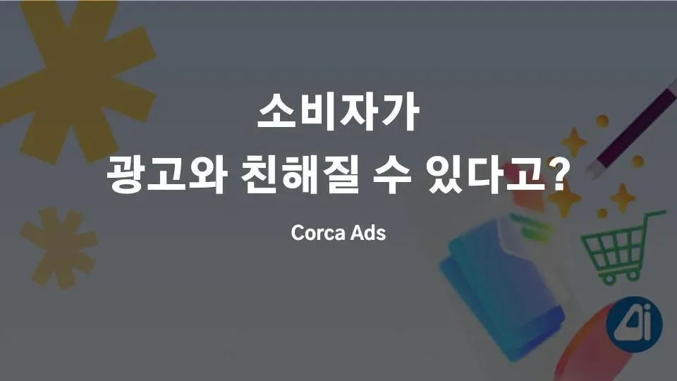 소비자가 광고와 친해질 수 있다고? 본문 이미지