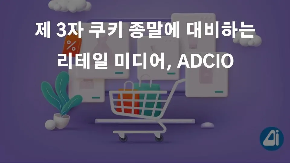 제 3자 쿠키 종말에 대비하는 리테일 미디어, ADCIO. 제 1자 쿠키를 활용한 개인화 추천 및 타겟팅 광고 서비스 본문 이미지