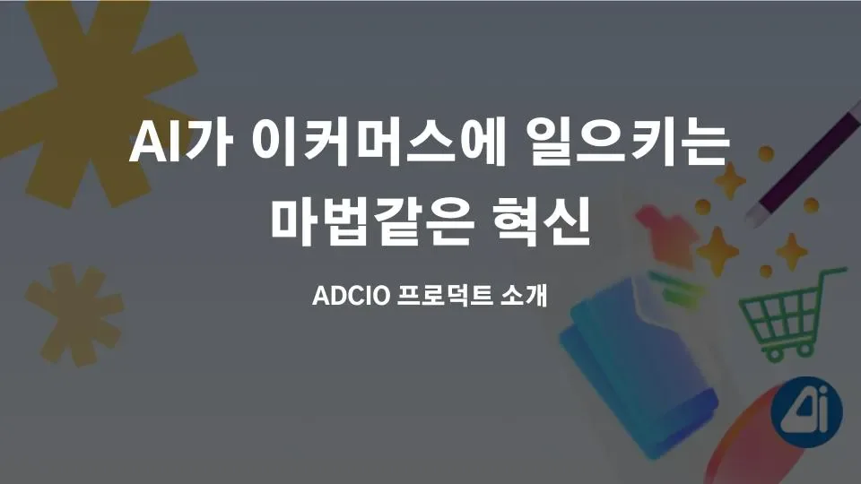 AI가 이커머스에 일으키는 마법같은 혁신 본문 이미지