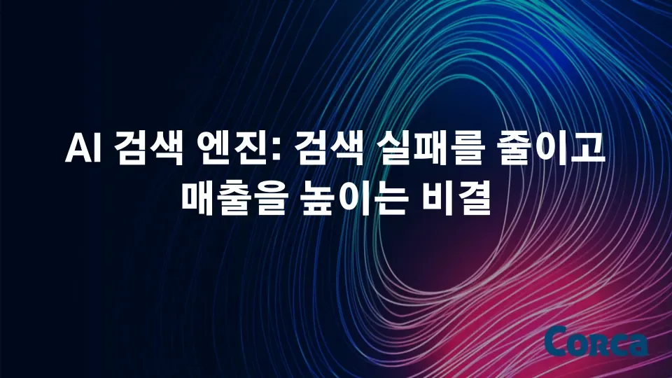 AI 검색 엔진: 검색 실패를 줄이고 매출을 높이는 비결 본문 이미지