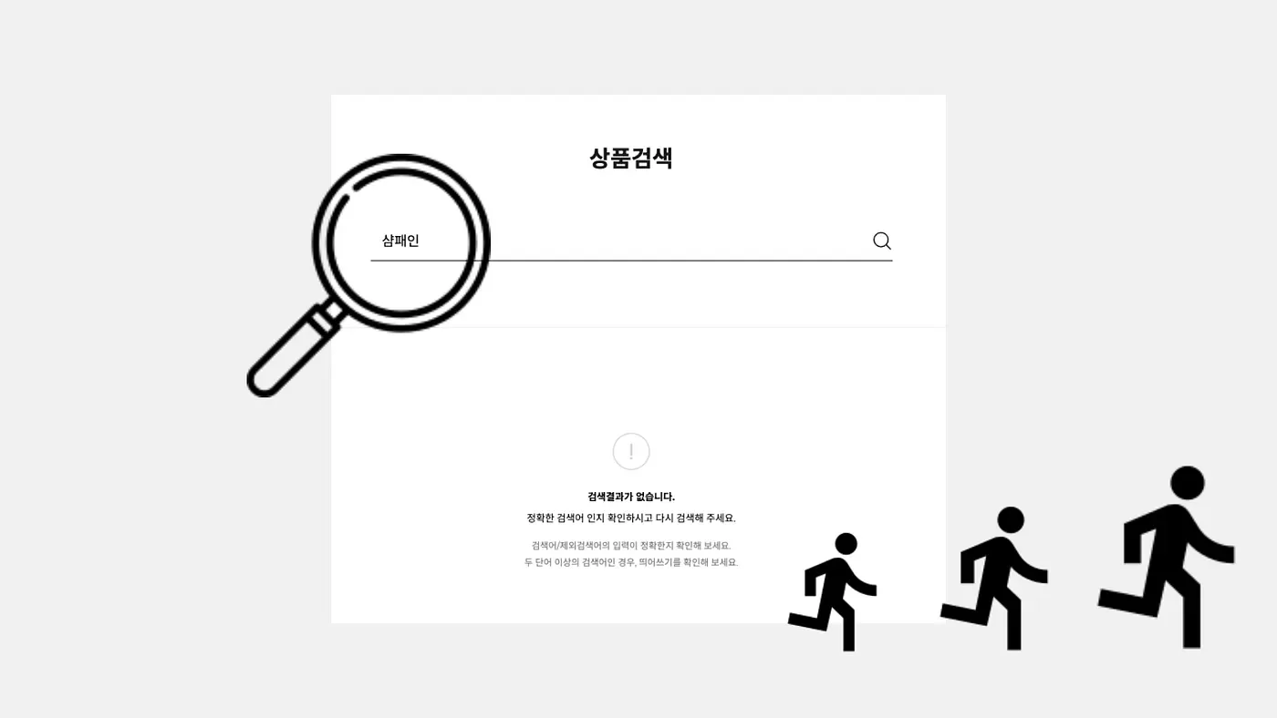 AI 검색 엔진: 검색 실패를 줄이고 매출을 높이는 비결 본문 이미지