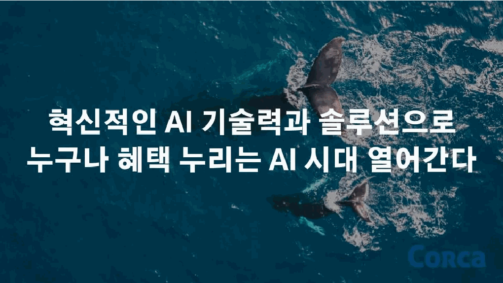 혁신적인 AI 기술력과 솔루션으로 누구나 혜택 누리는 AI 시대 열어간다 본문 이미지 1