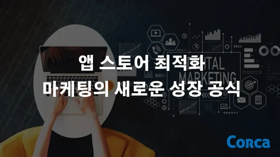 앱 스토어 최적화 : 마케팅의 새로운 성장 공식. 앱 스토어 최적화로 앱에 안정적인 유입 확보하기 본문 이미지