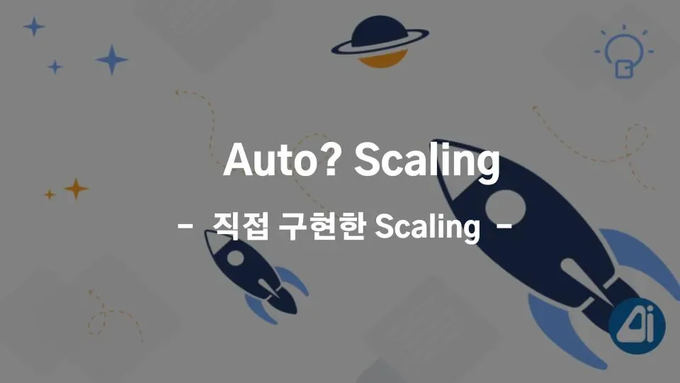 Auto? Scaling. 직접 구현한 Scaling 본문 이미지