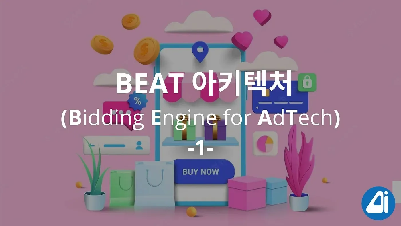 BEAT (Bidding Engine for AdTech) 아키텍처 (1편) 본문 이미지