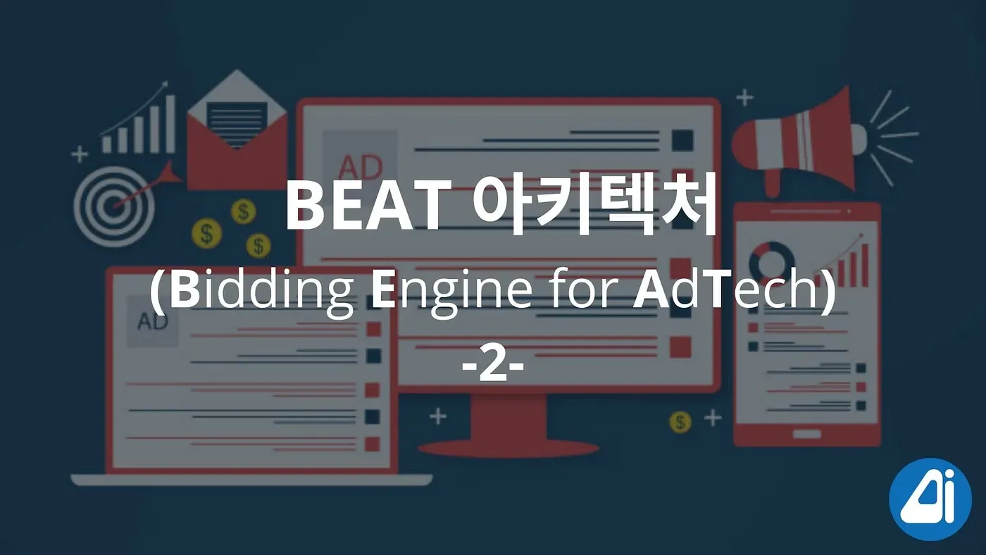 BEAT (Bidding Engine for AdTech) 아키텍처 (2편) 본문 이미지