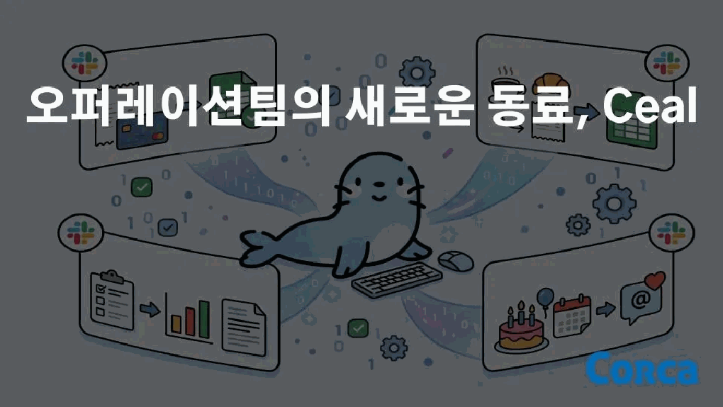오퍼레이션팀의 새로운 동료, Ceal 본문 이미지 1