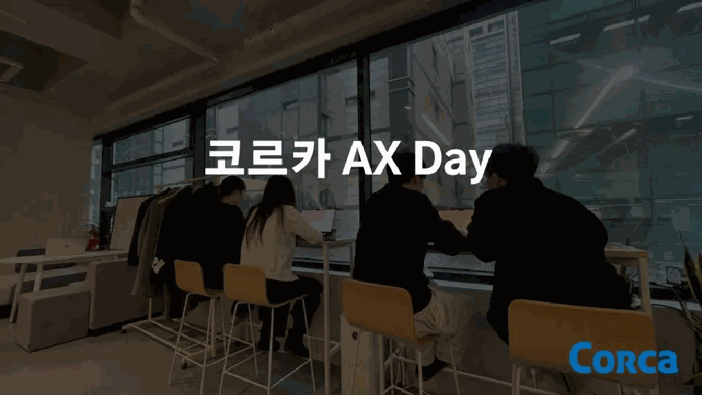 코르카 AX Day 본문 이미지 1