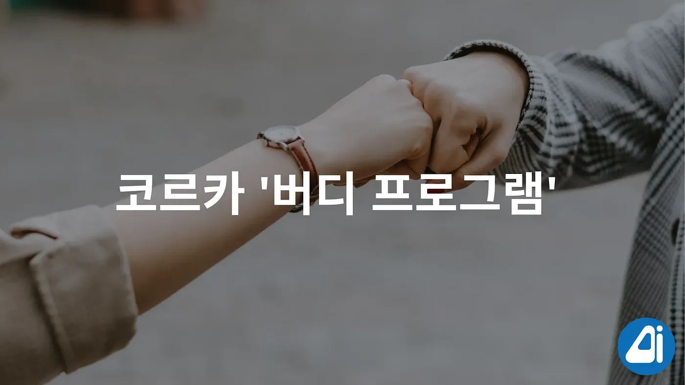 새로운 코르카인의 적응을 돕는 ‘버디 프로그램’. 코르카의 온보딩 문화, ‘버디 프로그램'을 소개합니다. 본문 이미지