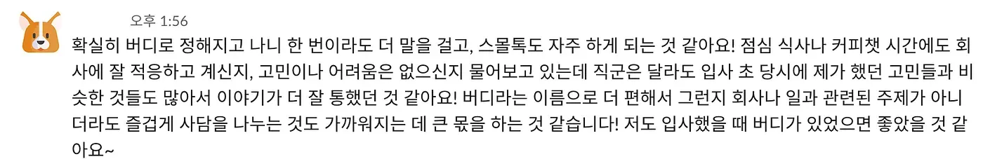 새로운 코르카인의 적응을 돕는 ‘버디 프로그램’. 코르카의 온보딩 문화, ‘버디 프로그램'을 소개합니다. 본문 이미지