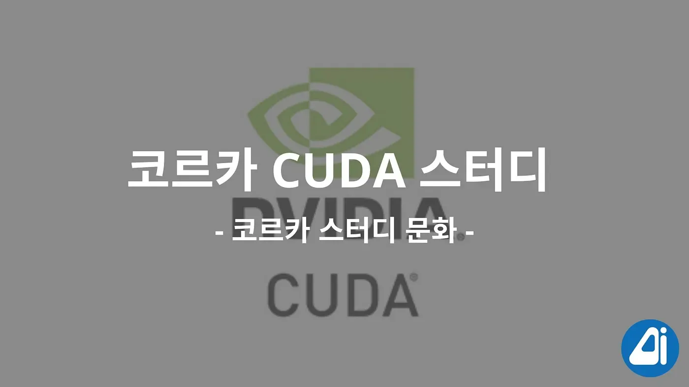 우리가 쿠다(CUDA) 스터디를 하는 이유. 코르카의 스터디 문화 본문 이미지