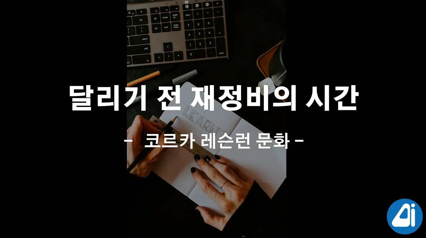 코르카 레슨런: 달리기 전 재정비의 시간. 바쁜 업무와 일상 속 자신을 돌아보고 기록할 수 있는 시간, 코르카… 본문 이미지