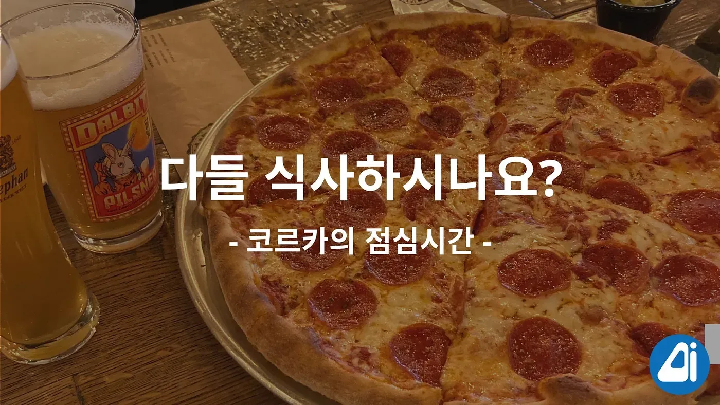 다들 식사하시나요?. “다들 식사 하시나요?” 본문 이미지