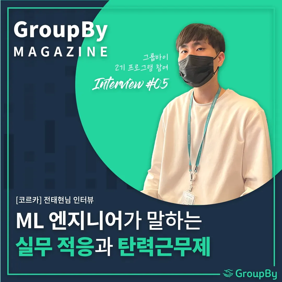 코르카를 어떻게 알게 되셨나요? (Feat. 그룹바이). ML 엔지니어의 코르카 입사 후기 본문 이미지