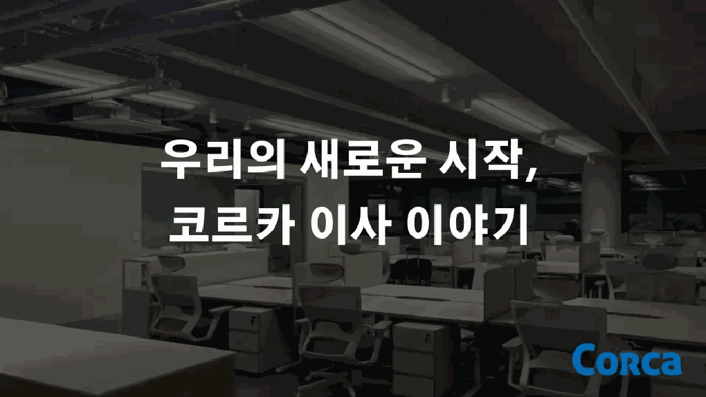 우리의 새로운 시작, 코르카 이사 이야기 본문 이미지 1