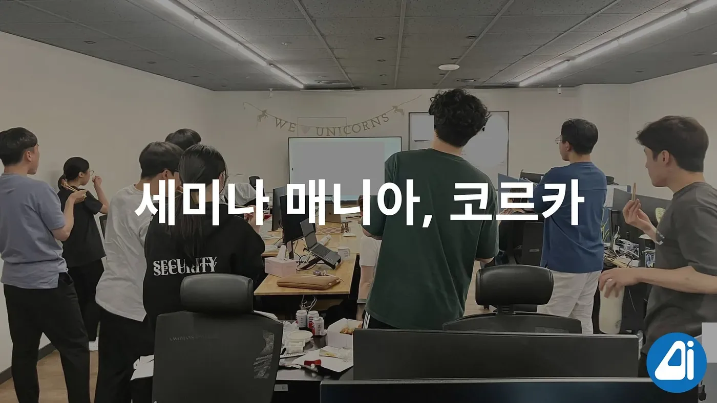 세미나 매니아, 코르카. 코르카의 세미나 문화를 소개합니다 본문 이미지