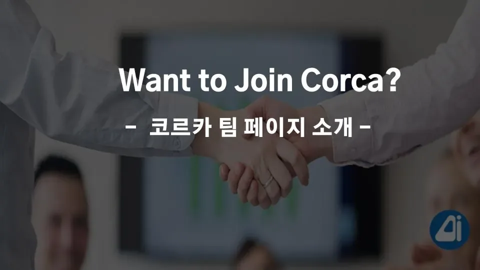 Want to Join Corca?. 코르카 팀 페이지 소개 본문 이미지