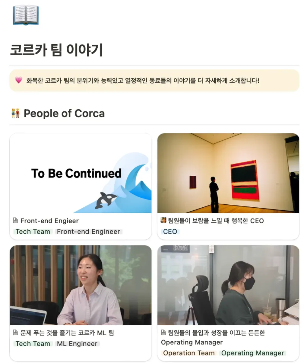 Want to Join Corca?. 코르카 팀 페이지 소개 본문 이미지