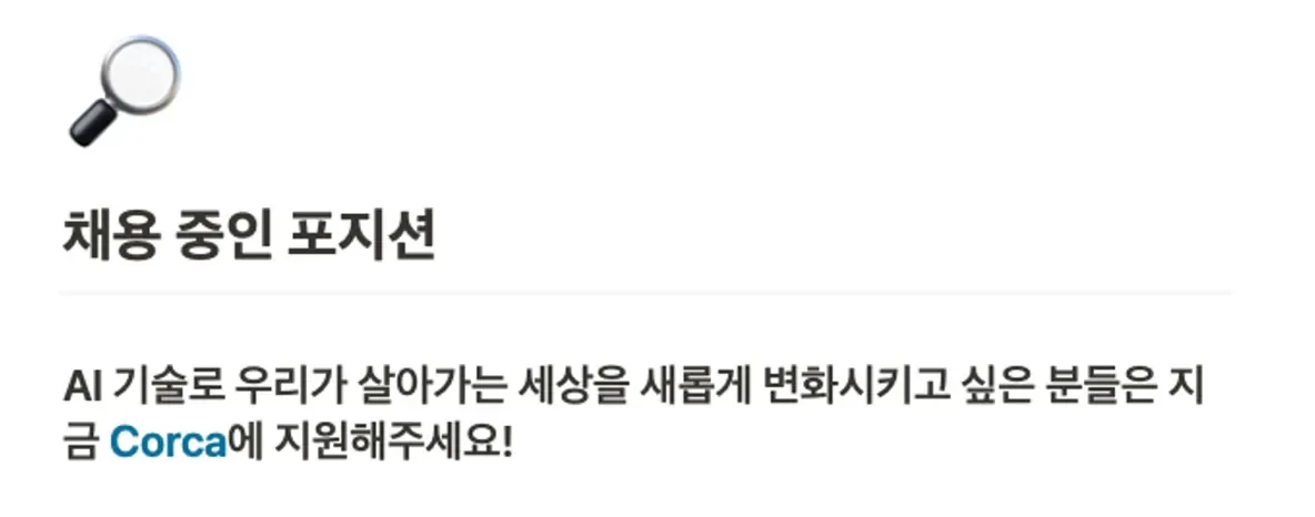 Want to Join Corca?. 코르카 팀 페이지 소개 본문 이미지