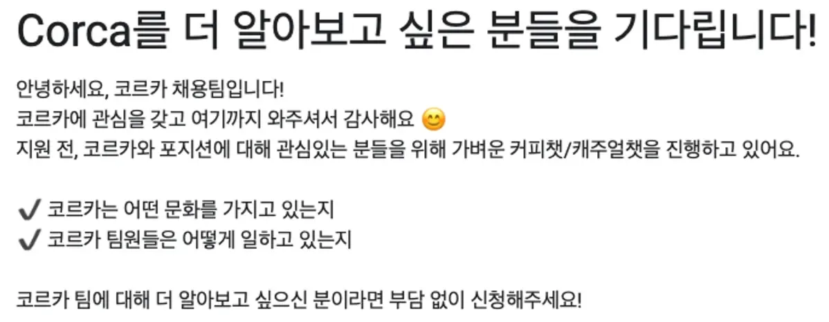 Want to Join Corca?. 코르카 팀 페이지 소개 본문 이미지