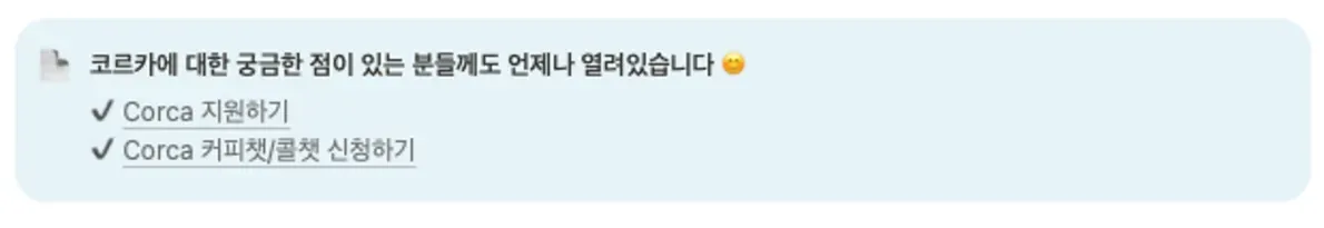 Want to Join Corca?. 코르카 팀 페이지 소개 본문 이미지
