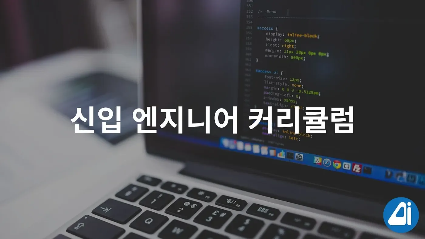 코르카 신입 엔지니어를 위한 커리큘럼. 코르카 테크 팀의 신입 엔지니어 커리큘럼을 소개합니다. 본문 이미지