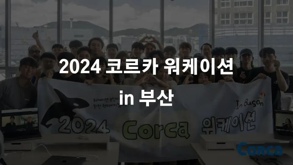 2024 코르카 워케이션 in 부산 본문 이미지