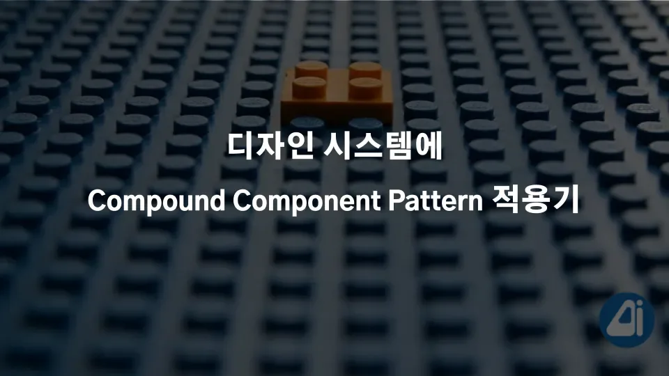 디자인 시스템에 Compound Component Pattern 적용기 본문 이미지
