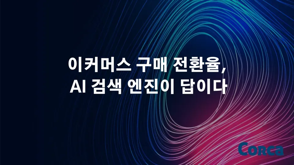 이커머스 구매 전환율, AI 검색 엔진이 답이다 본문 이미지