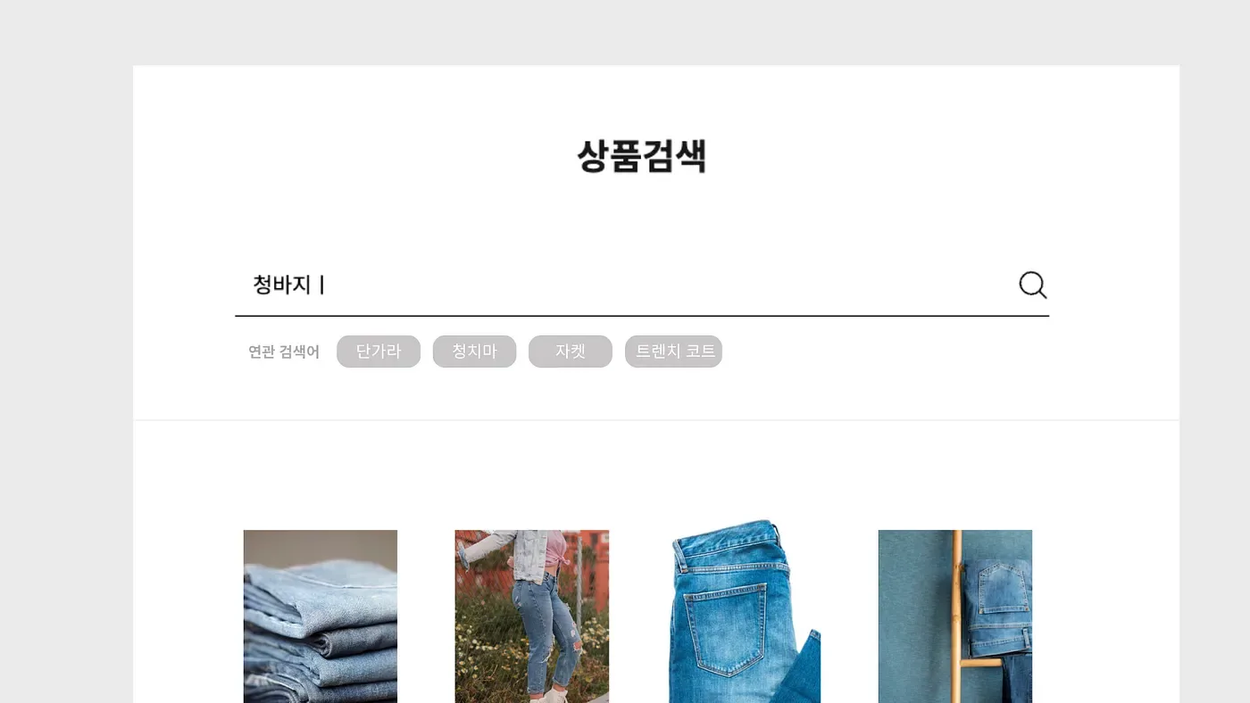 이커머스 구매 전환율, AI 검색 엔진이 답이다 본문 이미지