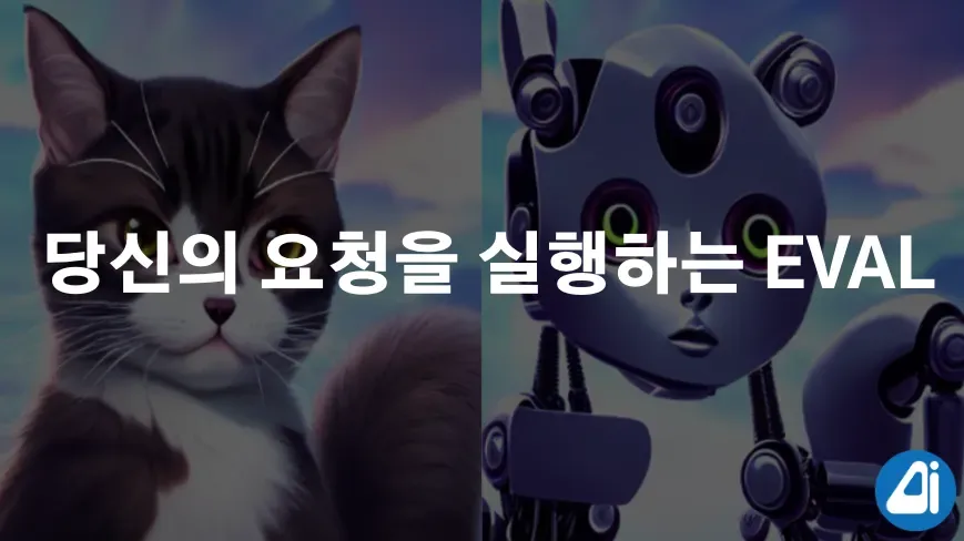 당신의 요청을 실행하는 EVAL. 원하는 결과만 전달하면 스스로 최종 결과물을 반환하는 EVAL 이야기 본문 이미지