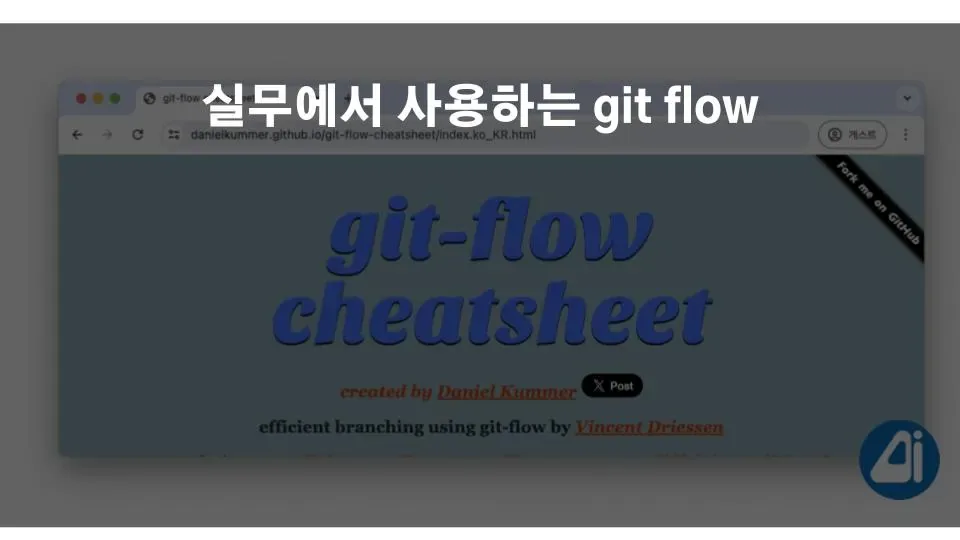 실무에서 사용되는 git flow 도구 사용법. App개발에서 쓰이는 git flow 브랜칭 전략 본문 이미지