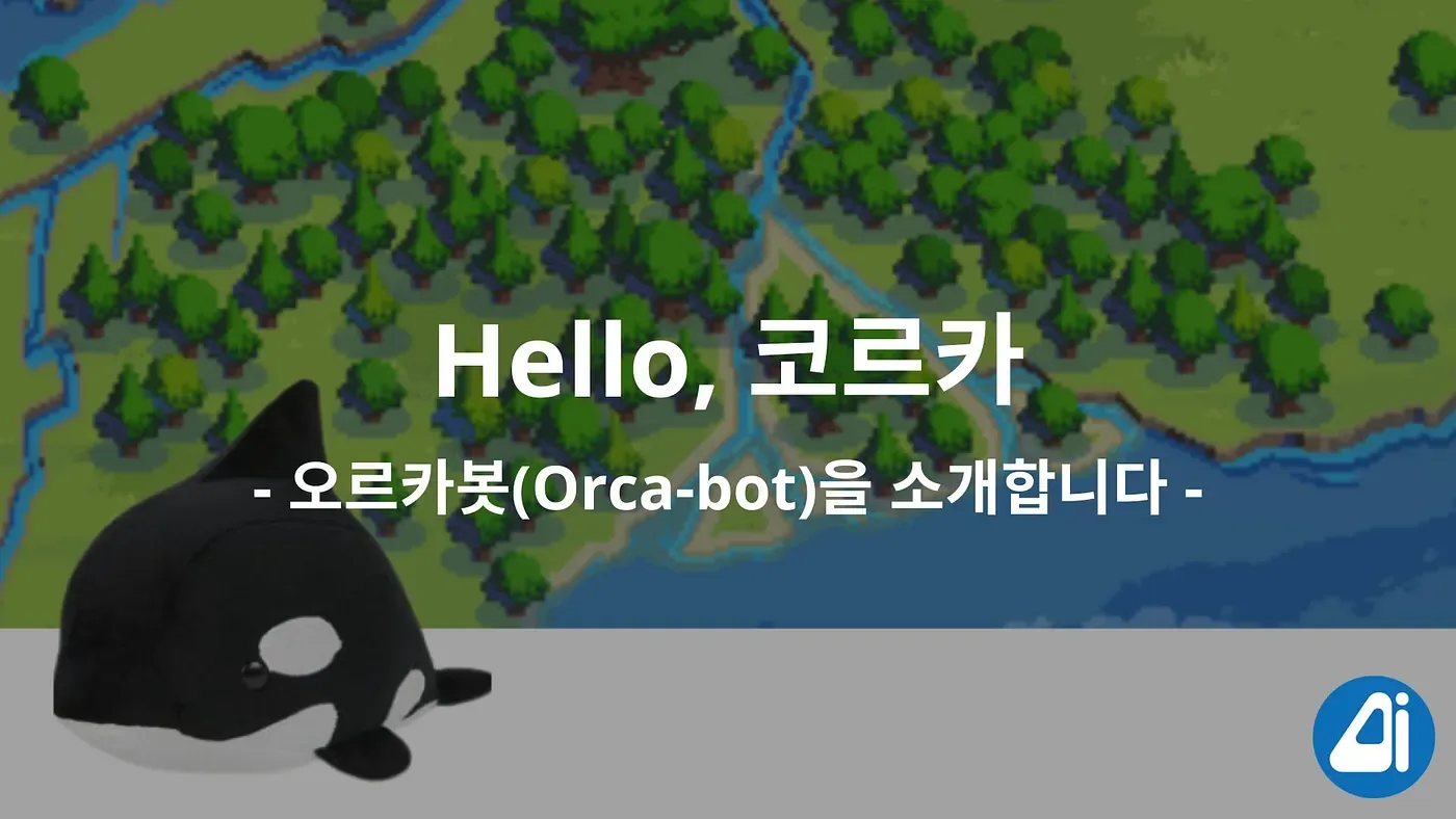 Hello Corca, ‘오르카봇(Orca-bot)’을 소개합니다 본문 이미지