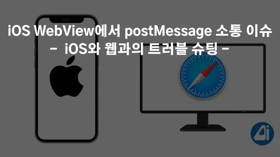 iOS WebView에서 postMessage 소통 이슈. iOS와 웹 통신 트러블 슈팅 본문 이미지