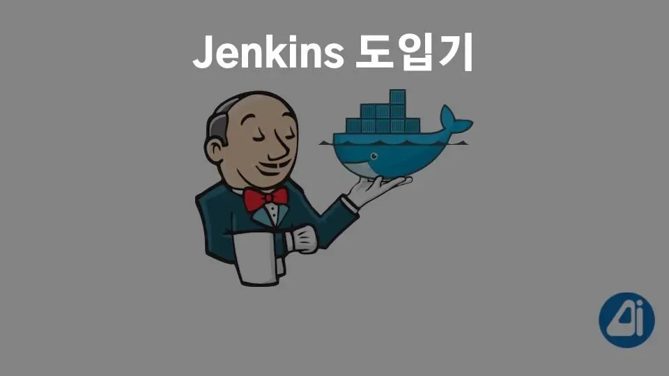 Jenkins 도입기. 지속적 배포를 위한 도구 본문 이미지