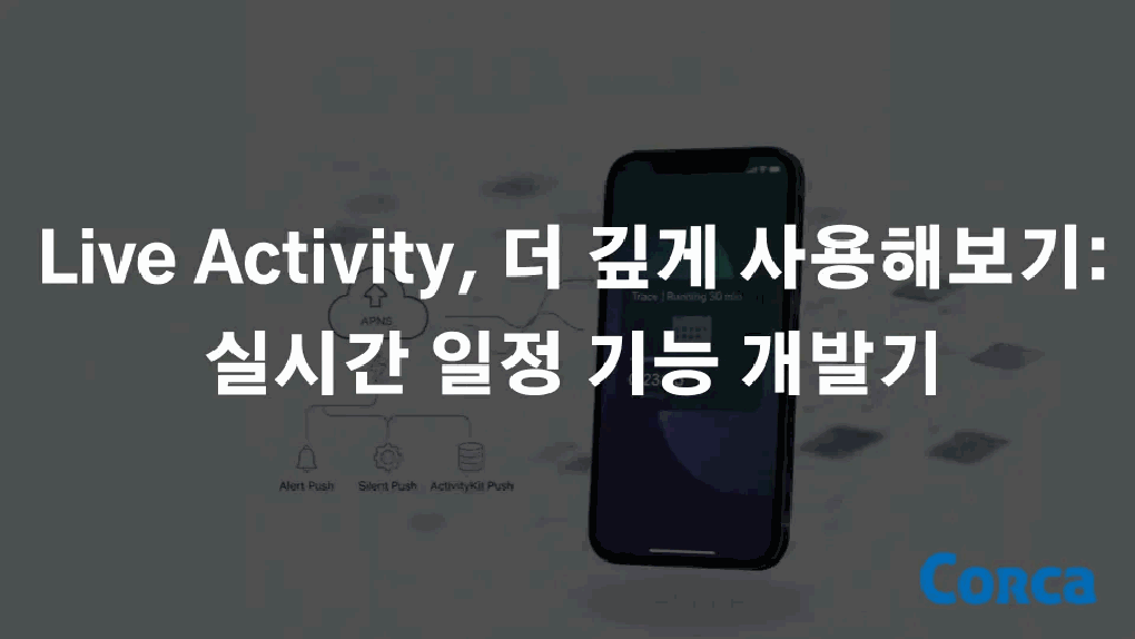 Live Activity, 더 깊게 사용해보기: 실시간 일정 기능 개발기 본문 이미지 1
