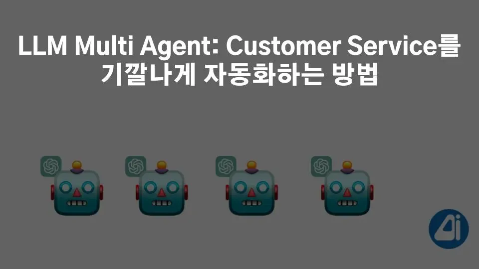 LLM Multi Agent: Customer Service를 기깔나게 자동화하는 방법 본문 이미지
