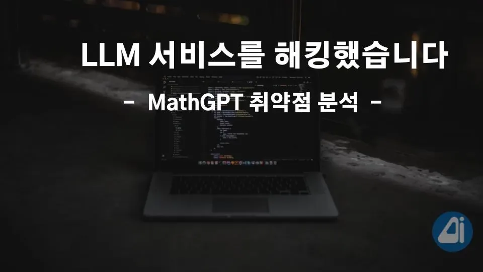LLM 서비스를 해킹했습니다. MathGPT 취약점 분석 본문 이미지