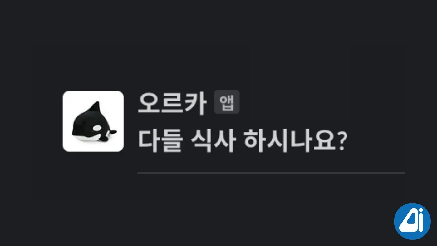 오르카봇 개발기: 개발자의 시선 (1편). 코르카 bob봇의 탄생과 변천사 본문 이미지