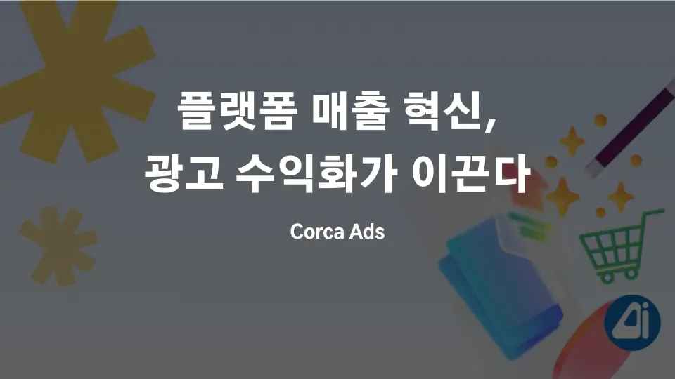 플랫폼 매출 혁신, 광고 수익화가 이끈다 본문 이미지