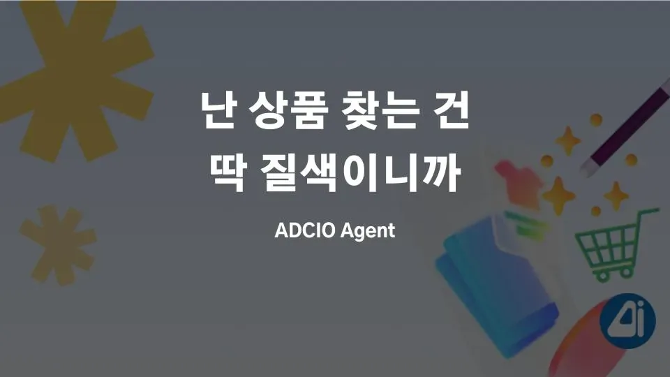 난 상품 찾는 건 딱 질색이니까 본문 이미지