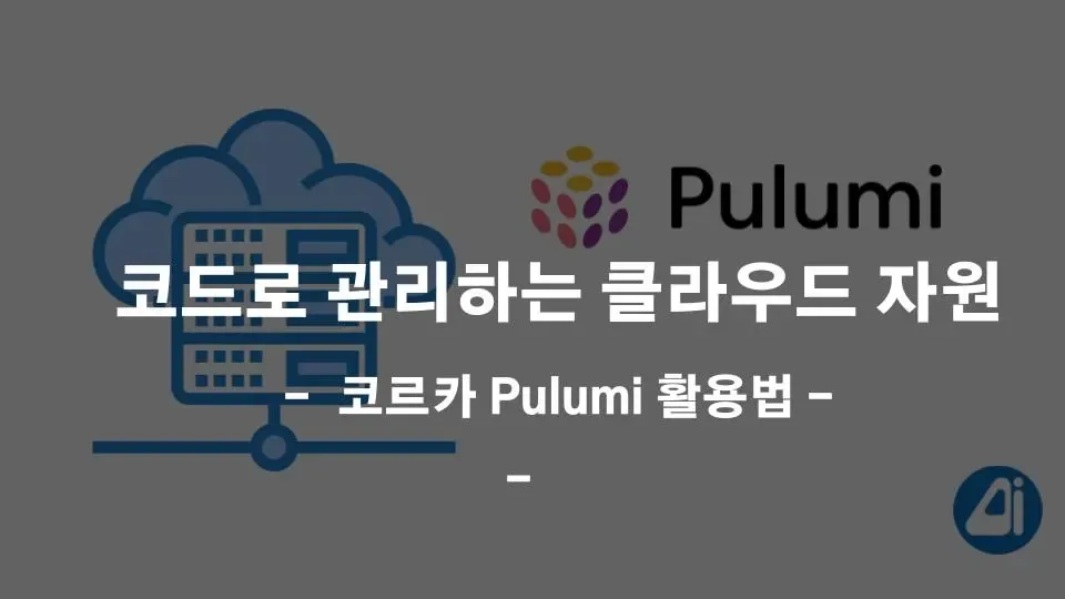 클라우드 자원을 Pulumi로 편하게 배포해보세요!. 코드로 관리하는 클라우드 자원 본문 이미지