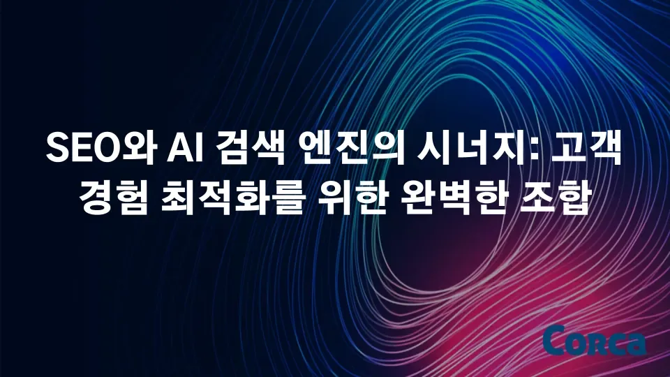 SEO와 AI 검색 엔진의 시너지: 고객 경험 최적화를 위한 완벽한 조합 본문 이미지