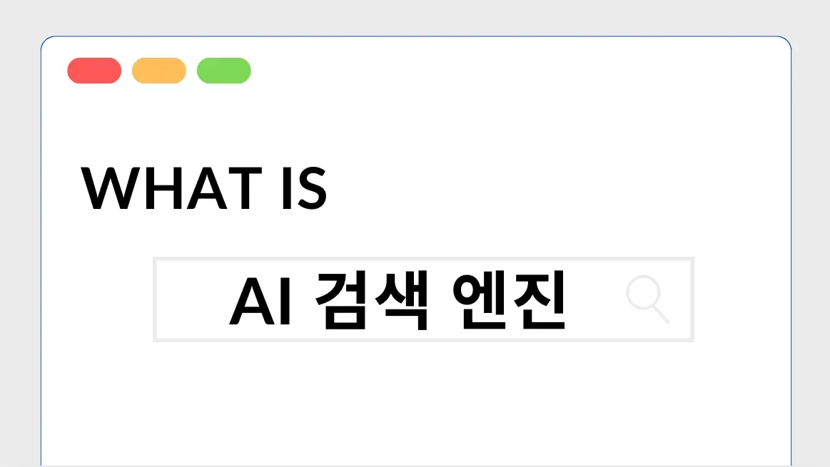 SEO와 AI 검색 엔진의 시너지: 고객 경험 최적화를 위한 완벽한 조합 본문 이미지