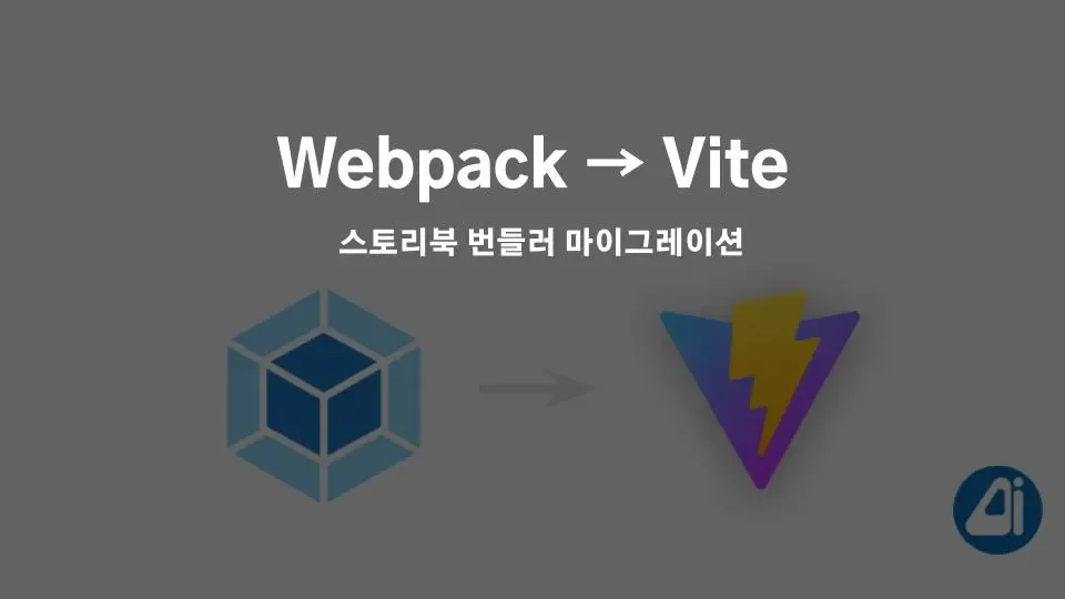 Webpack → Vite: 스토리북 번들러 마이그레이션. 스토리북 번들러 마이그레이션의 변화 본문 이미지