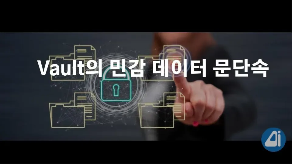 Vault의 민감 데이터 문단속. 민감 데이터 관리에 필요한 Vault 도입 본문 이미지