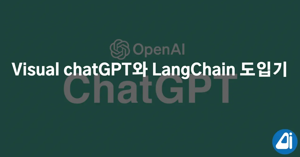 Visual ChatGPT와 LangChain 도입기. 초거대AI 기술로 업데이트 된 오르카봇을 소개합니다. 본문 이미지