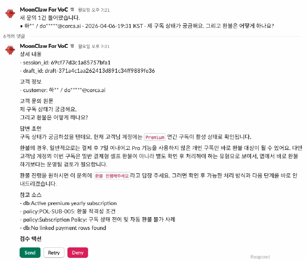 VoC 대응 에이전트 구축기 본문 이미지 4